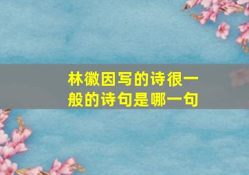 林徽因写的诗很一般的诗句是哪一句