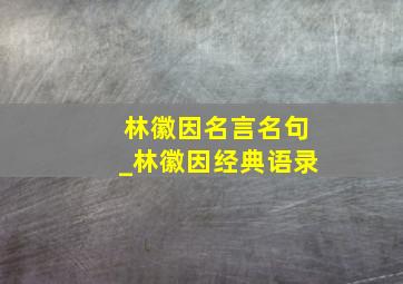 林徽因名言名句_林徽因经典语录