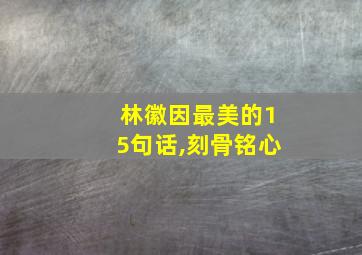 林徽因最美的15句话,刻骨铭心