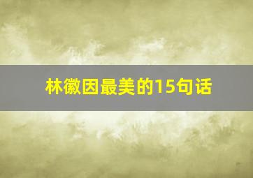 林徽因最美的15句话