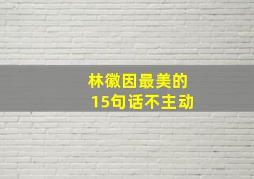 林徽因最美的15句话不主动