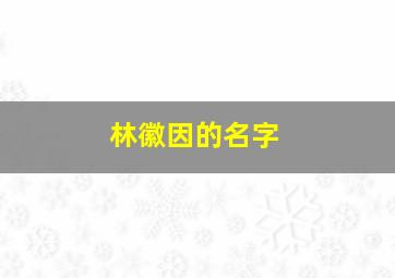 林徽因的名字