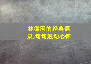 林徽因的经典语录,句句触动心怀