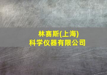 林赛斯(上海)科学仪器有限公司