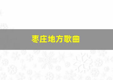 枣庄地方歌曲