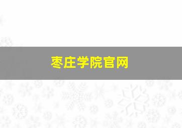 枣庄学院官网