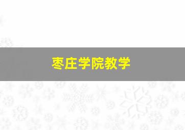 枣庄学院教学