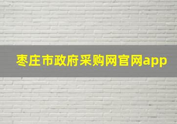 枣庄市政府采购网官网app