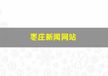 枣庄新闻网站