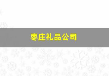 枣庄礼品公司