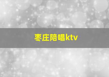 枣庄陪唱ktv