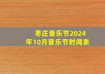 枣庄音乐节2024年10月音乐节时间表