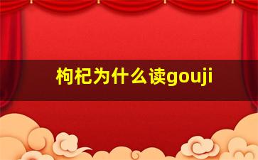 枸杞为什么读gouji