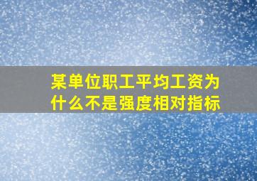 某单位职工平均工资为什么不是强度相对指标