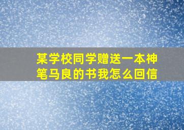 某学校同学赠送一本神笔马良的书我怎么回信