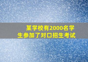 某学校有2000名学生参加了对口招生考试