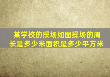 某学校的操场如图操场的周长是多少米面积是多少平方米