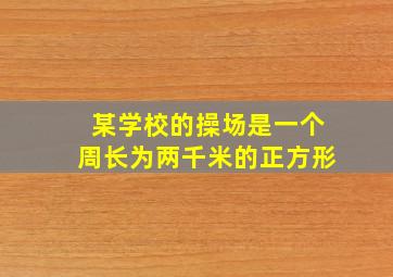 某学校的操场是一个周长为两千米的正方形