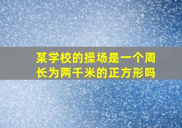 某学校的操场是一个周长为两千米的正方形吗