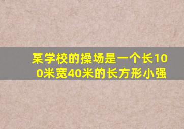 某学校的操场是一个长100米宽40米的长方形小强