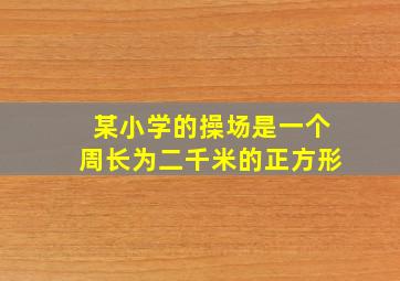 某小学的操场是一个周长为二千米的正方形