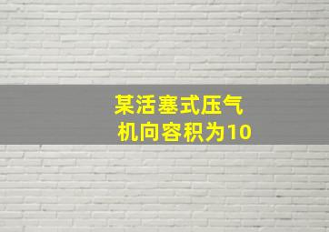 某活塞式压气机向容积为10