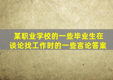 某职业学校的一些毕业生在谈论找工作时的一些言论答案