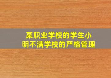 某职业学校的学生小明不满学校的严格管理