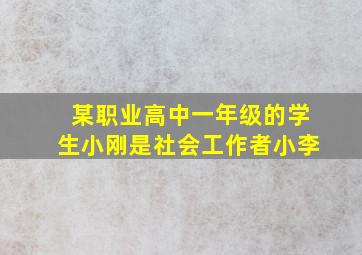 某职业高中一年级的学生小刚是社会工作者小李