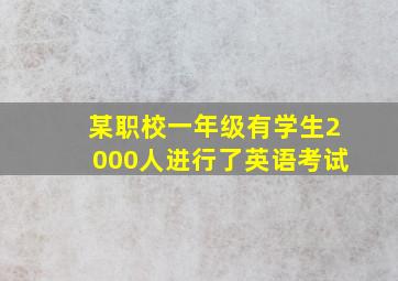 某职校一年级有学生2000人进行了英语考试