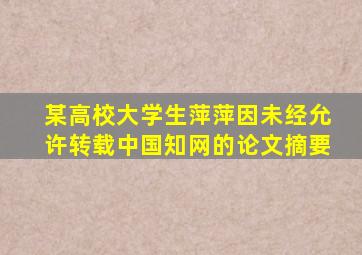 某高校大学生萍萍因未经允许转载中国知网的论文摘要