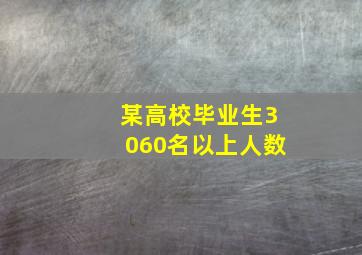 某高校毕业生3060名以上人数