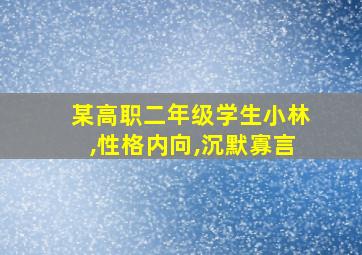 某高职二年级学生小林,性格内向,沉默寡言