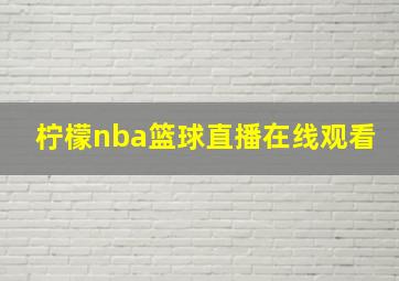 柠檬nba篮球直播在线观看