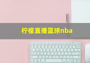 柠檬直播篮球nba