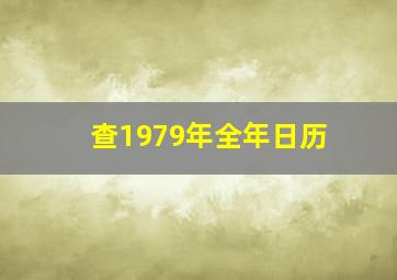 查1979年全年日历