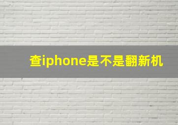 查iphone是不是翻新机