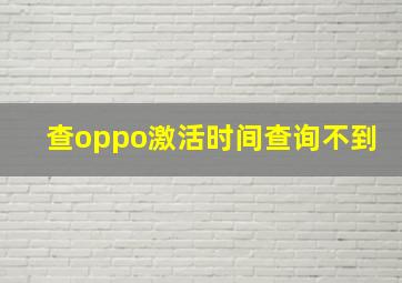 查oppo激活时间查询不到