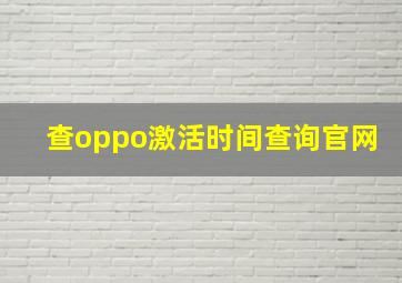 查oppo激活时间查询官网