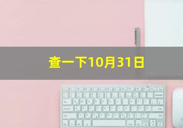 查一下10月31日