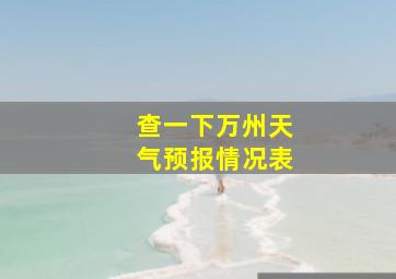 查一下万州天气预报情况表