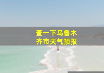 查一下乌鲁木齐市天气预报