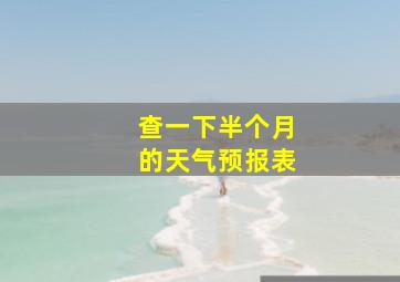 查一下半个月的天气预报表