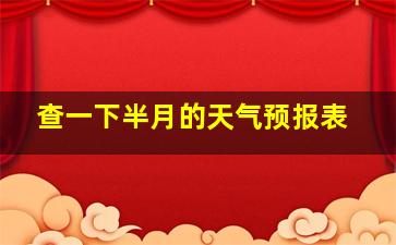 查一下半月的天气预报表