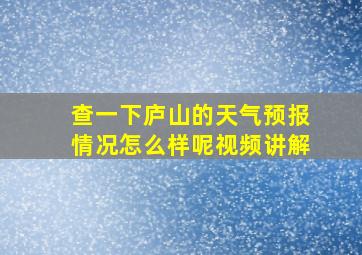 查一下庐山的天气预报情况怎么样呢视频讲解