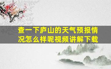 查一下庐山的天气预报情况怎么样呢视频讲解下载