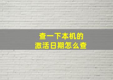 查一下本机的激活日期怎么查