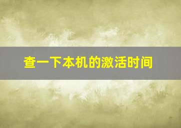 查一下本机的激活时间