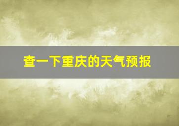 查一下重庆的天气预报