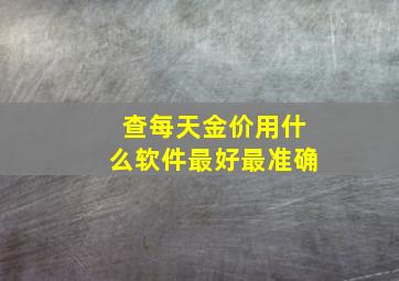 查每天金价用什么软件最好最准确